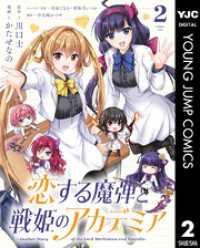恋する魔弾と戦姫のアカデミア ～Another Story of the Lord Marksman and Vanadis～ 2 ヤングジャンプコミックスDIGITAL