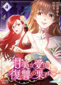 甘美な愛は復讐の果てに【フルカラー】 （4）