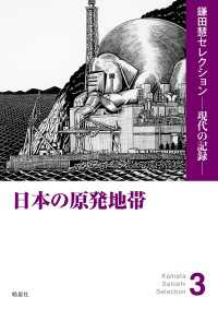 日本の原発地帯 鎌田慧セレクション