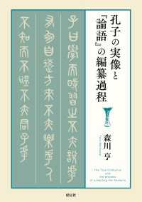 孔子の実像と『論語』の編纂過程