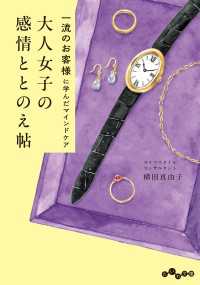 一流のお客様に学んだマインドケア 大人女子の感情ととのえ帖 だいわ文庫