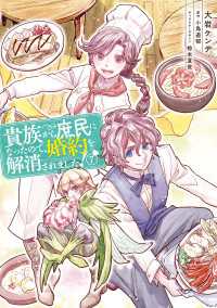 貴族から庶民になったので、婚約を解消されました！(7) ＦＬＯＳ　ＣＯＭＩＣ