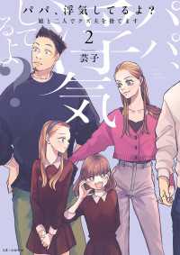 パパ、浮気してるよ？娘と二人でクズ夫を捨てます【書籍単行本版】2 コミックエッセイ