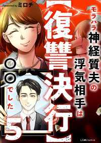 【復讐決行】5　モラハラ神経質夫の浮気相手は〇〇でした LScomic