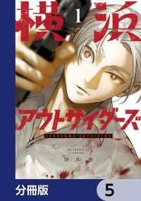 MANGAバル コミックス<br> 横浜アウトサイダーズ【分冊版】　5