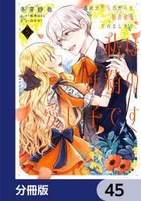 ＦＬＯＳ　ＣＯＭＩＣ<br> 義妹が聖女だからと婚約破棄されましたが、私は妖精の愛し子です【分冊版】　45