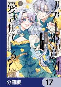 ハズレ姫は意外と愛されている？【分冊版】　17 ＦＬＯＳ　ＣＯＭＩＣ