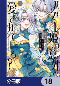 ハズレ姫は意外と愛されている？【分冊版】　18 ＦＬＯＳ　ＣＯＭＩＣ