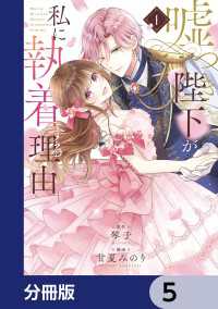 嘘つき陛下が私に執着する理由【分冊版】　5 MANGAバル コミックス