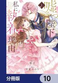 嘘つき陛下が私に執着する理由【分冊版】　10 MANGAバル コミックス