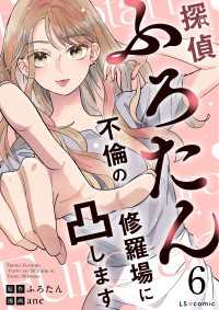 探偵ふろたん6　不倫の修羅場に凸します LScomic