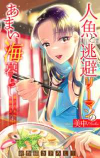 人魚と逃避リーマンのあまい海暮らし ―瀬戸内あやかし廃校カフェ―［1話売り］　story08 ホラー シルキー