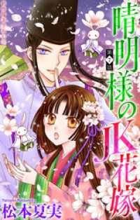 ホラー シルキー<br> 晴明様のＪＫ花嫁［1話売り］　story07