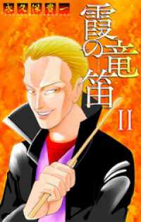 霞の竜笛［1話売り］　II 後編 ホラー シルキー