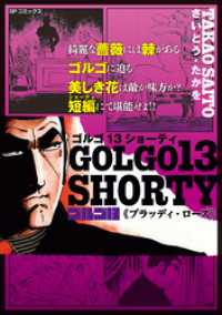 ゴルゴ13 SHORTY　ブラッディ・ローズ