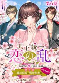 【単話版】天下統一恋の乱 Love Ballad ～華の章～ 織田信長&明智光秀編@COMIC 第6話 コロナ・コミックス