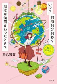 いつ？　何時何分何秒？　地球が何回まわったとき？