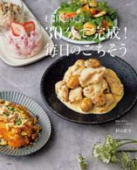 杉山絵美の30分で完成！ 毎日のごちそう TJMOOK