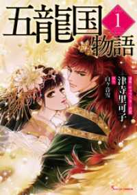 五龍国物語 １ Sonyaコミックス