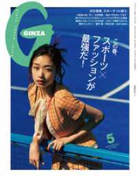 GINZA(ギンザ) 2025年 5月号 [スポーツ×ファッションが最強だ！]