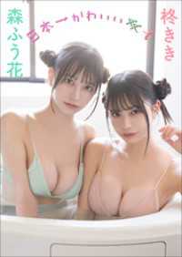 森ふう花　柊きき　日本一かわいい双子