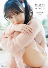 相良茉優　写真集　Ｈｅ　Ｍｅ　ｔｏ　ひ　み　つ