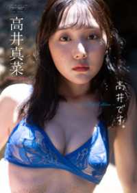 【デジタル限定】高井真菜 写真集 『 高井です。 ～ Another Edition ～ 』 ワニブックス デジタル写真集