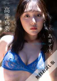 ワニブックス デジタル写真集<br> 【無料お試し版/デジタル限定】高井真菜 写真集 『 高井です。 ～ Another Edition ～ 』