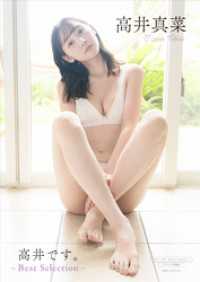 【デジタル限定】高井真菜 写真集 『 高井です。 ～ Best Selection ～ 』 ワニブックス デジタル写真集
