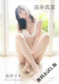 【無料お試し版/デジタル限定】高井真菜 写真集 『 高井です。 ～ Best Selection ～ 』 ワニブックス デジタル写真集
