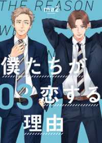 OUR FEEL<br> 僕たちが恋する理由【単話】3