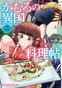 かむろの異国料理帖～すずは出島のくずねりさん～　２巻 まんがタイムコミックス