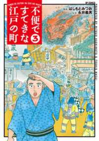 不便ですてきな江戸の町 （3） SPコミックス