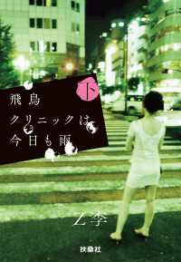 飛鳥クリニックは今日も雨（下） 扶桑社ＢＯＯＫＳ文庫