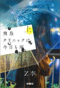 飛鳥クリニックは今日も雨（上） 扶桑社ＢＯＯＫＳ文庫