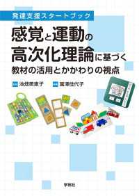 感覚と運動の高次化理論に基づく教材の活用とかかわりの視点 - 発達支援スタートブック