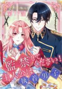 監禁してください！主人公は執着男子【タテヨミ】第77話
