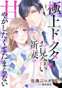 極上ドクターはお見合い新妻を甘やかしたくてたまらない 【分冊版】9話 マーマレードコミックス