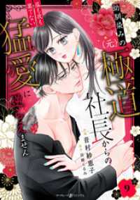 幼馴染みの（元）極道社長からの昼も夜も果てない猛愛に逆らえません【分冊版】9話 マーマレードコミックス