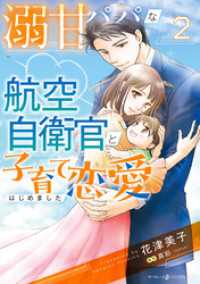 溺甘パパな航空自衛官と子育て恋愛はじめました　2 マーマレードコミックス