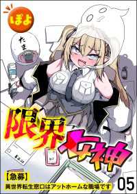 限界女神 【急募】異世界転生窓口はアットホームな職場です（分冊版） 【第5話】 COMIC異世界ハーレム