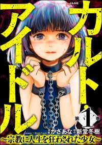 カルト・アイドル ～宗教に人生を狂わされた少女～ （1） comic RiSky(リスキー)