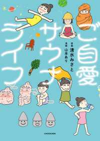 中経☆コミックス<br> ご自愛サウナライフ