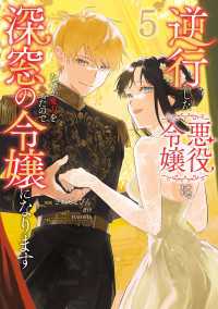 逆行した悪役令嬢は、なぜか魔力を失ったので深窓の令嬢になります５ ＦＬＯＳ　ＣＯＭＩＣ