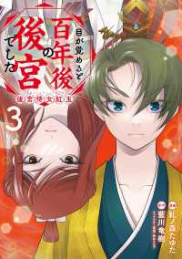 目が覚めると百年後の後宮でした　後宮侍女紅玉　3 ＦＬＯＳ　ＣＯＭＩＣ