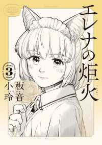 エレナの炬火　３ 青騎士コミックス