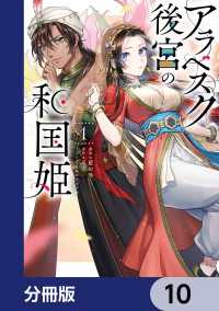 アラベスク後宮の和国姫【分冊版】　10 ＦＬＯＳ　ＣＯＭＩＣ