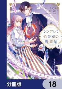 シンデレラ伯爵家の靴箱館【分冊版】　18 ＦＬＯＳ　ＣＯＭＩＣ