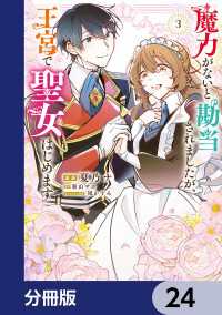 魔力がないと勘当されましたが、王宮で聖女はじめます【分冊版】　24 ＦＬＯＳ　ＣＯＭＩＣ