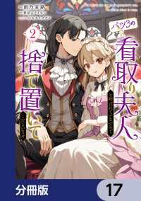 バツ3の看取り夫人と呼ばれていますので捨て置いてくださいませ【分冊版】　17 ＦＬＯＳ　ＣＯＭＩＣ